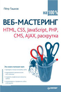 Веб-мастеринг на 100 % HTML, CSS, JavaScript, PHP, CMS, AJAX, раскрутка