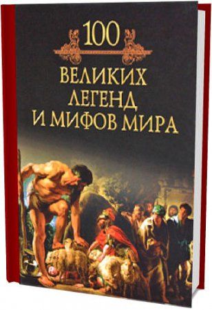 100 великих легенд и мифов мира - Михаил Кубеев