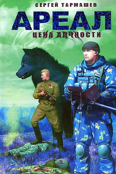 Тармашев Сергей - Ареал. Цена алчности