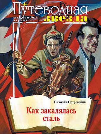 Как закалялась сталь - Николай Островский