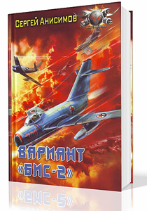 Анисимов Сергей — Вариант «Бис-2»