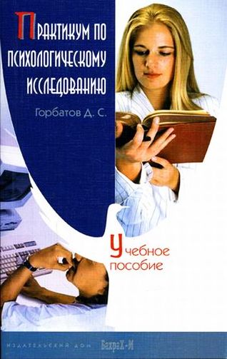 Практикум по психологическому исследованию - Горбатов Д.С.