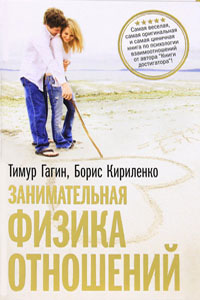 Занимательная физика отношений, или За жизнь и про любовь - Тимур Гагин, Борис Кириленко