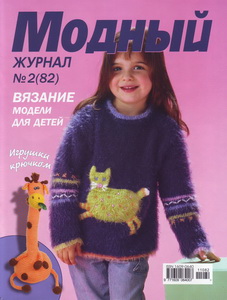 Модный журнал № 2(82) 2011