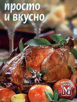 Просто и вкусно - коллектив