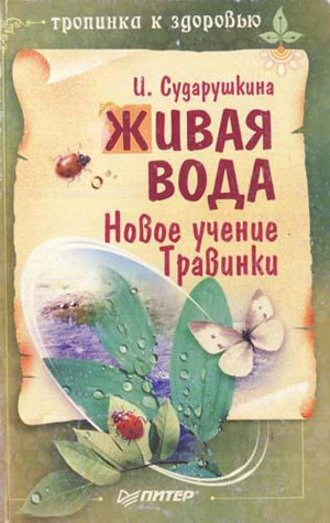 Живая вода. Новое учение Травинки. Сударушкина И.