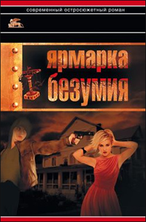 А.Г. Звягинцев  - Ярмарка безумия