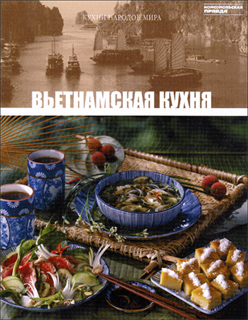Вьетнамская кухня