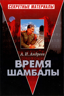 А.И. Андреев - Время Шамбалы