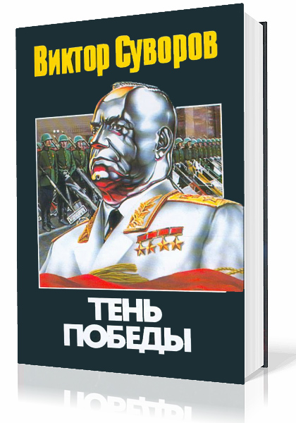 Суворов Виктор - Тень Победы