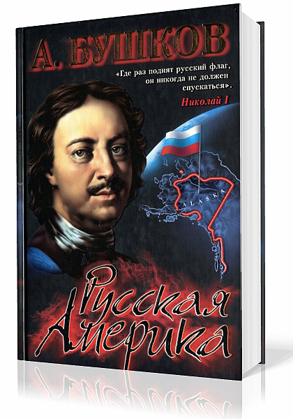 Бушков Александр - Русская Америка. Слава и позор