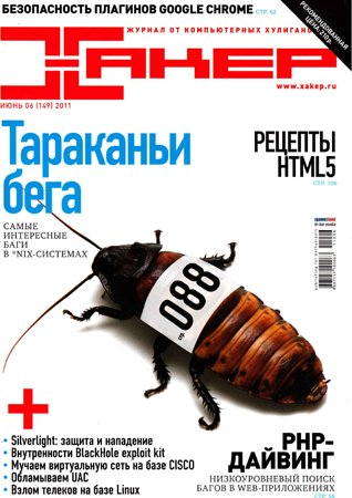 Хакер №6 (149) 2011. Редакция журнала
