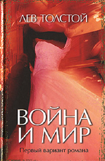 Лев Николаевич Толстой - Война и мир. Первый вариант романа