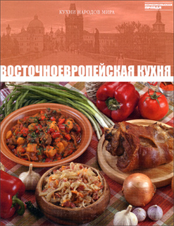 Восточноевропейская кухня