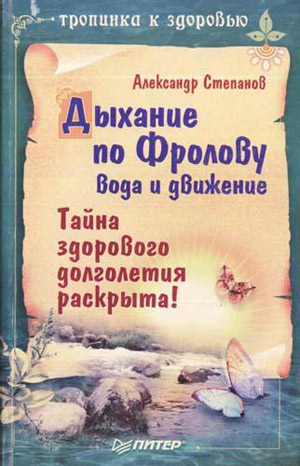 Дыхание по Фролову, вода и движение. Степанов А.