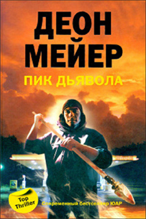 Деон Мейер - Пик дьявола