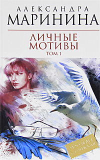 Александра Маринина - Личные мотивы (в 2-х томах). rtf