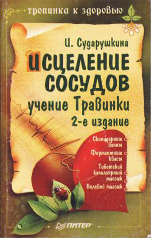 Исцеление сосудов. Учение Травинки, 2-е изд