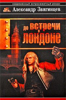 Александр Звягинцев - До встречи в Лондоне