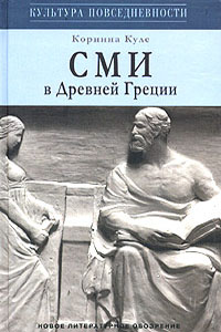 СМИ в Древней Греции - Коринна Куле