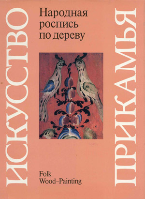 Искусство Прикамья. Народная роспись по дереву. Барадулин В.А.