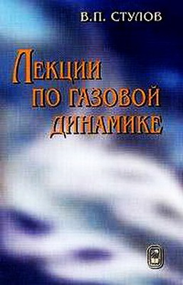 Лекции по газовой динамике. Стулов В.П.