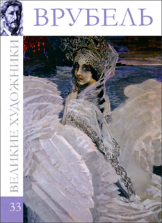 Великие художники. Альбом 33. Врубель