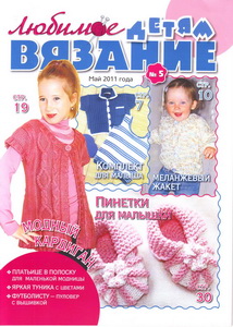 Любимое вязание детям № 5 2011