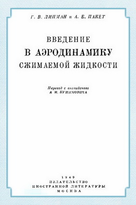 Липман Г.В. - Введение в аэродинамику сжимаемой жидкости