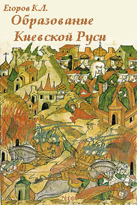 Образование Киевской Руси - Егоров К.Л.