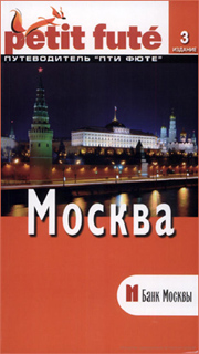 Москва. Путеводитель Пти Фюте