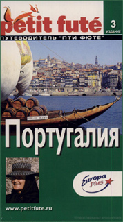 Португалия. Путеводитель Пти Фюте