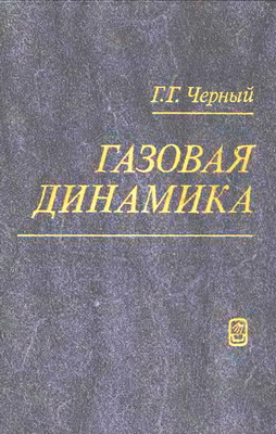 Газовая динамика. Черный Г.Г.