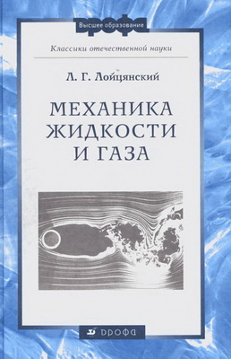 Лойцянский Л.Г. - Механика жидкости и газа