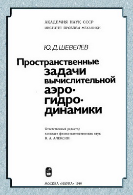 Пространственные задачи вычислительной аэрогидродинамики. Шевелев Ю.Д.