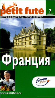 Франция. Путеводитель Пти Фюте