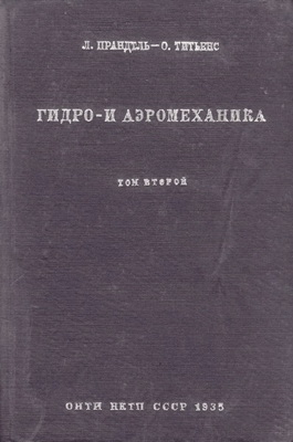 Гидро- и аэромеханика: по лекциям проф. Л. Прандтль. Том 1