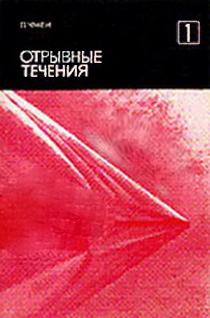 Отрывные течения. Том 1-3. Чжен П.
