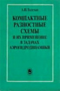 Компактные разностные схемы и их применение в задачах аэрогидродинамики