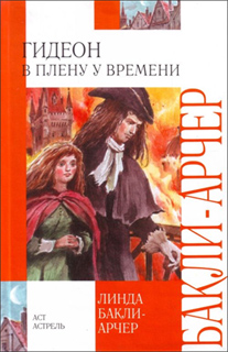 Линда Бакли-Арчер - Гидеон. В плену у времени