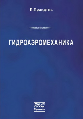 Прандтль Л. - Гидроаэромеханика