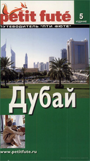 Дубай. Путеводитель Пти Фюте