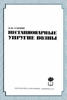 Слепян Л.И. - Нестационарные упругие волны