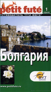 Болгария. Путеводитель Пти Фюте