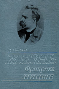 Жизнь Фридриха Ницше - Галеви Даниэль