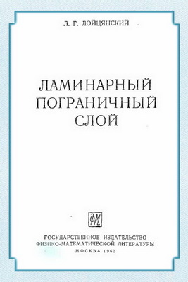 Лойцянский Л.Г. - Ламинарный пограничный слой