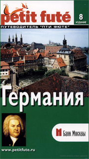 Германия. Путеводитель Пти Фюте