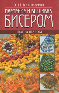 Э.Н. Каминская - Плетение и вышивка бисером