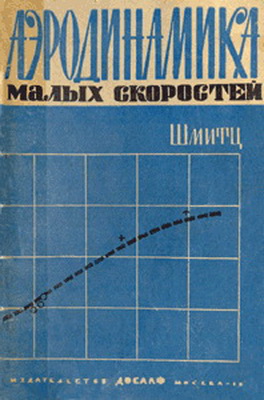 Аэродинамика малых скоростей. Шмитц Ф.В.