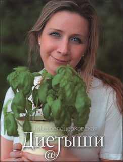 Ника Белоцерковская - Диетыши